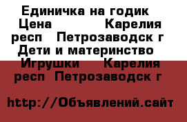 Единичка на годик › Цена ­ 1 000 - Карелия респ., Петрозаводск г. Дети и материнство » Игрушки   . Карелия респ.,Петрозаводск г.